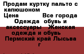 Продам куртку-пальто с капюшоном  juicy couture › Цена ­ 6 900 - Все города Одежда, обувь и аксессуары » Женская одежда и обувь   . Пермский край,Лысьва г.